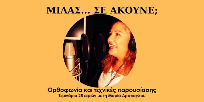 Ορθοφωνία και τεχνικές προφορικής παρουσίασης