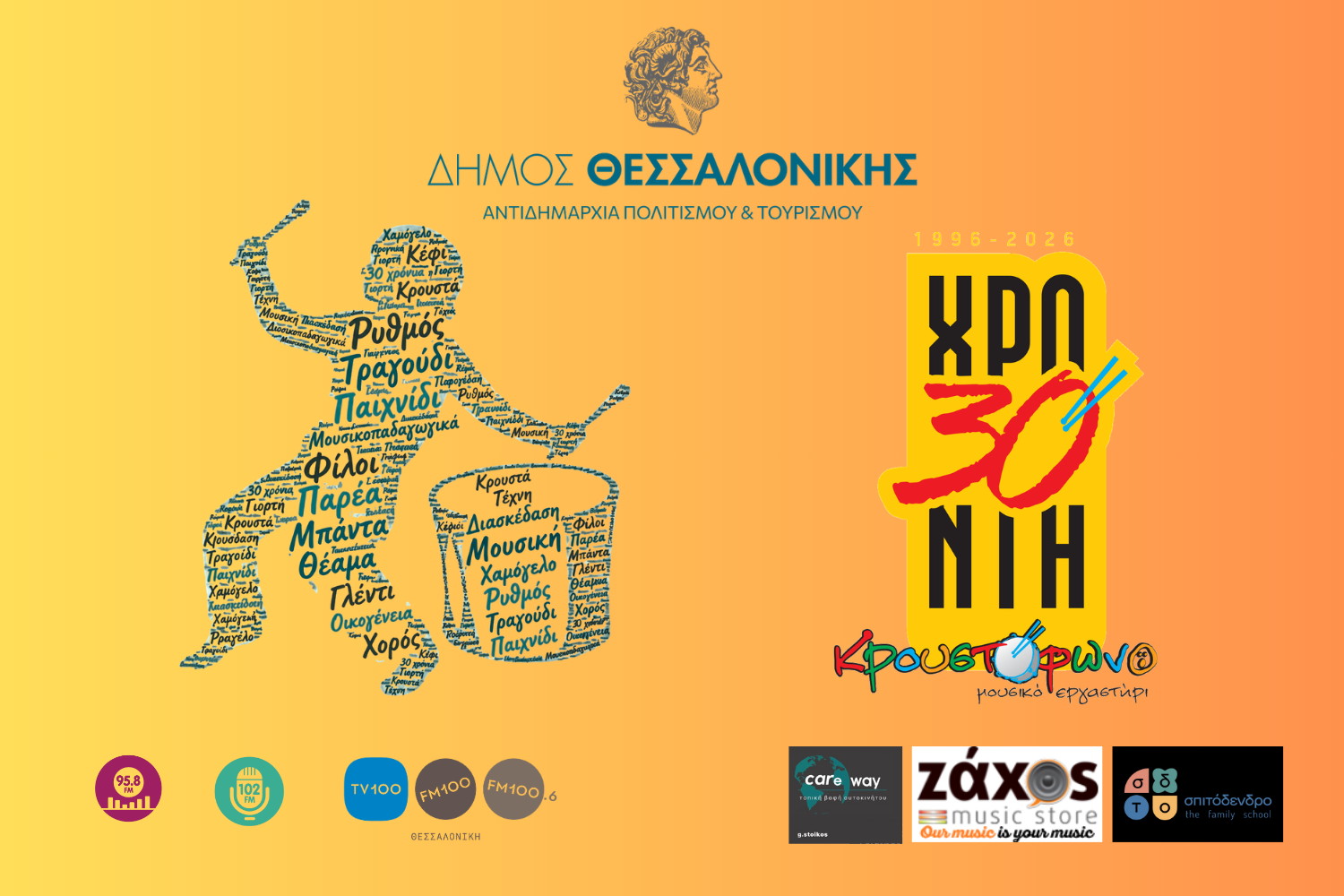 30-χρόνια-Κρουστόφωνο