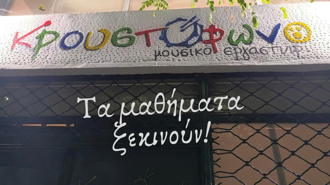 Έναρξη μαθημάτων και πρόγραμμα 2026-27