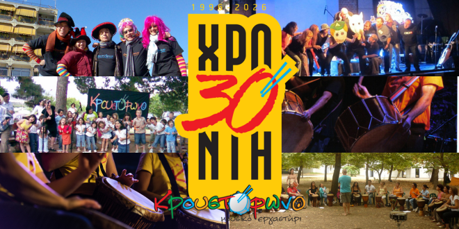 30 χρόνια Κρουστόφωνο